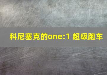 科尼塞克的one:1 超级跑车